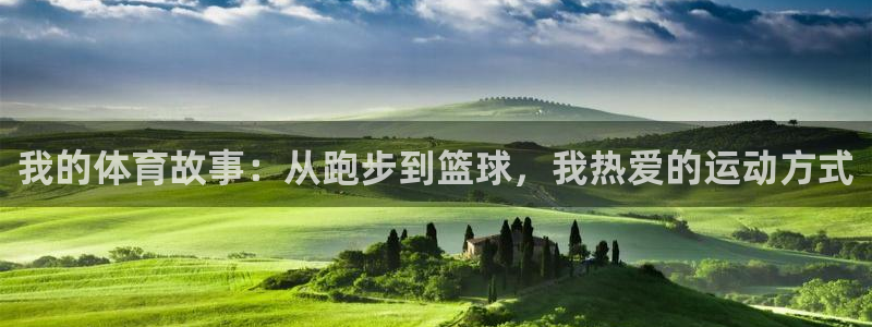 五星體育強強三人組：我的體育故事：從跑步到籃球，我熱愛的運動方式