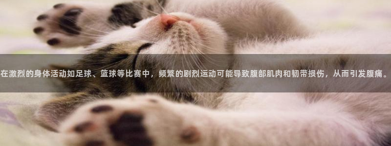 五星體育查劍杰個(gè)人簡(jiǎn)歷：在激烈的身體活動(dòng)如足球、籃球等比賽中，頻繁的劇烈運(yùn)動(dòng)可能導(dǎo)致腹部肌肉和韌帶損傷，從而引發(fā)腹痛。