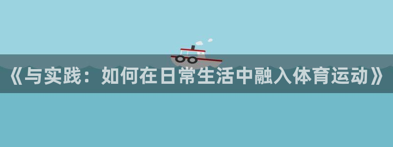 五星體育電視節目表：《與實踐：如何在日常生活中融入體育運動》